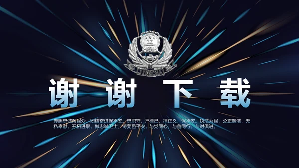 蓝色大气公安警察工作总结汇报动态PPT模板