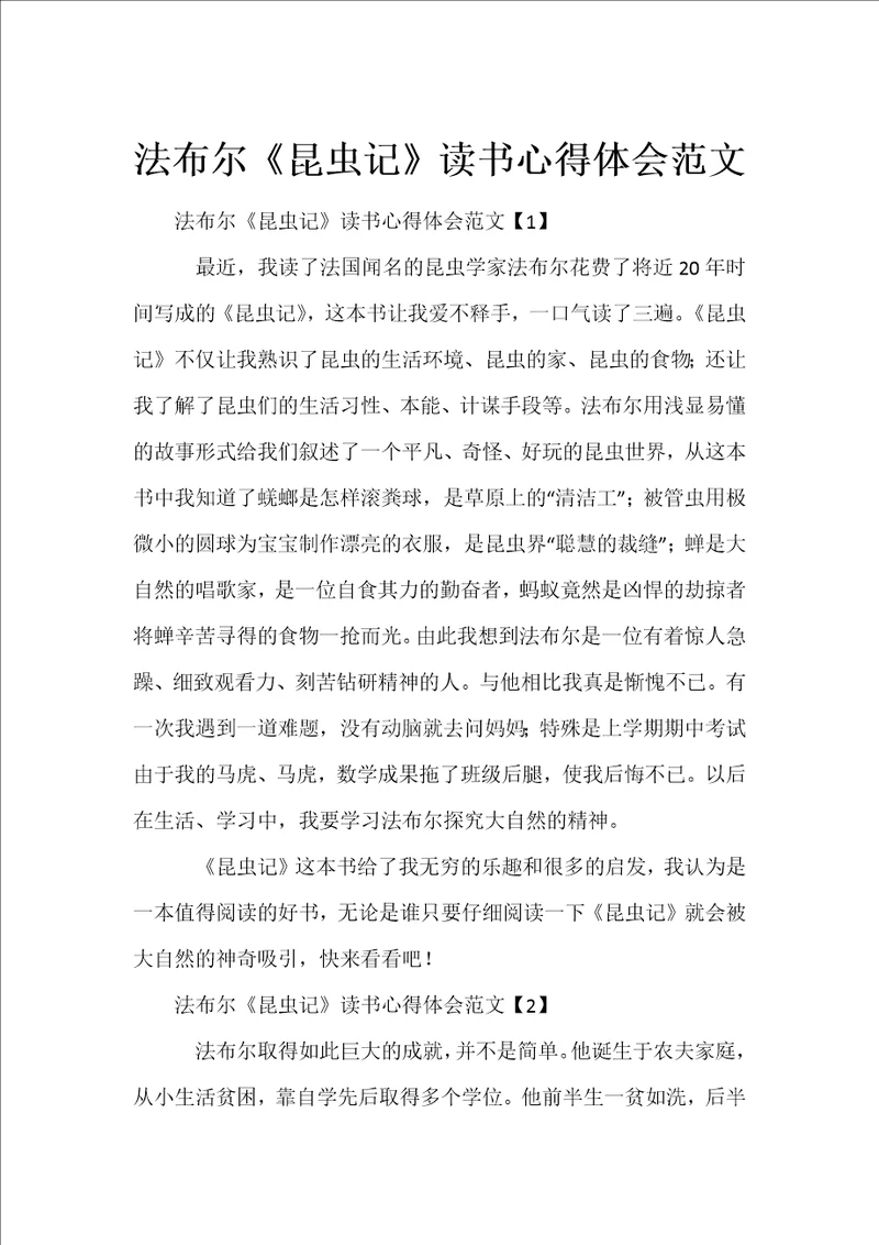 法布尔昆虫记读书心得体会范文