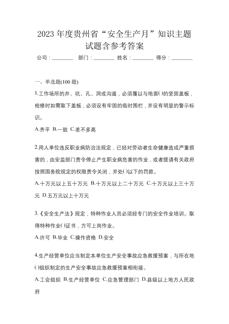 2023年度贵州省“安全生产月”知识主题试题含参考答案.docx