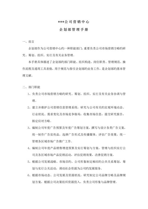 公司优质企划部管理标准手册.docx