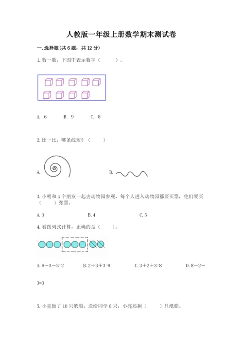人教版一年级上册数学期末测试卷及参考答案【最新】.docx