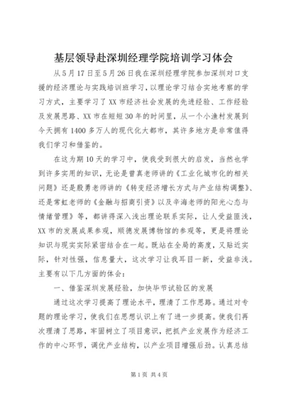 基层领导赴深圳经理学院培训学习体会 (2).docx