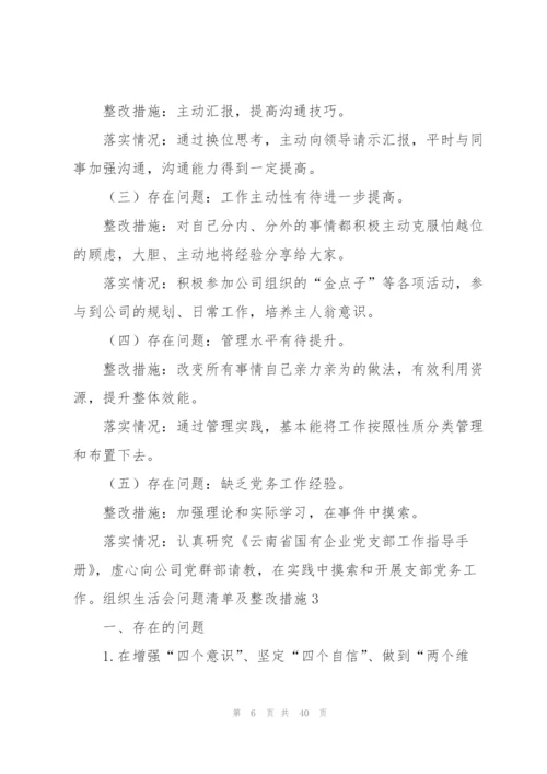 组织生活会问题清单及整改措施11篇.docx