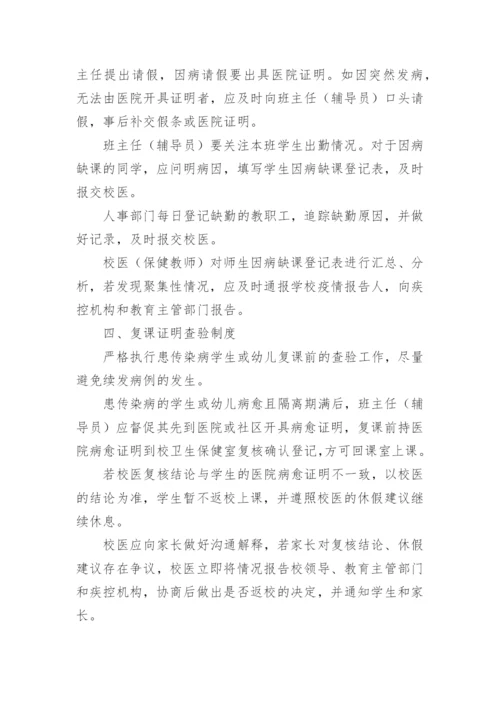 学校传染病防控管理制度.docx