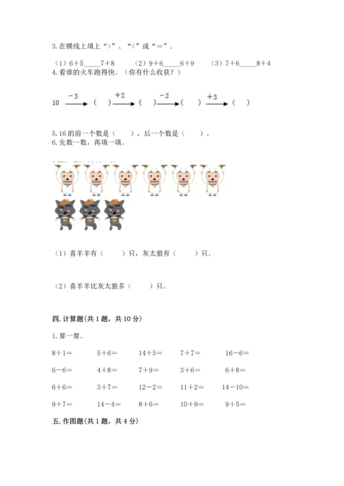 一年级上册数学期末测试卷及完整答案（名校卷）.docx