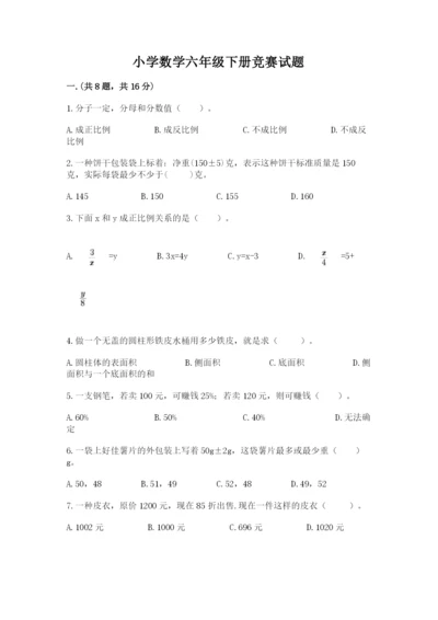 小学数学六年级下册竞赛试题【模拟题】.docx