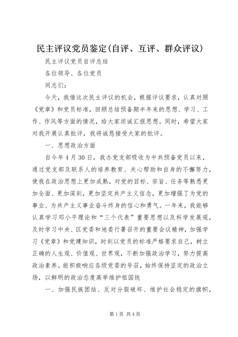 民主评议党员鉴定(自评、互评、群众评议) (5).docx