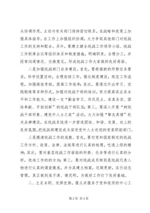 做好基层统战工作的研究 (3).docx