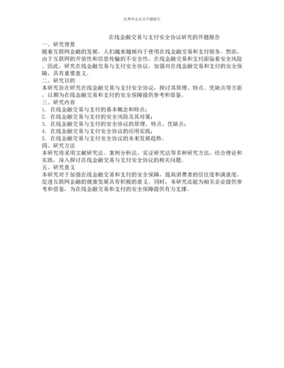 在线金融交易与支付安全协议研究的开题报告.docx