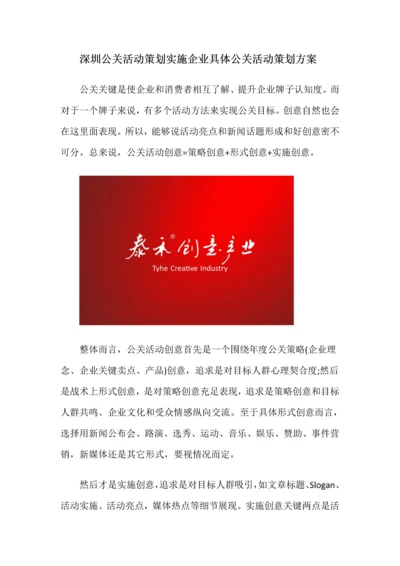 深圳公关活动专业策划执行公司详细公关活动专业策划专项方案.docx