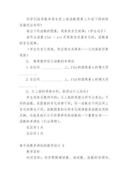 高中函数单调性的教学设计.docx