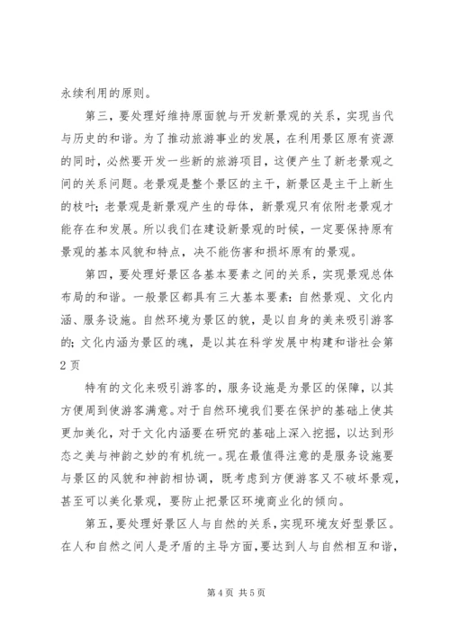 在科学发展中构建和谐社会 (2).docx