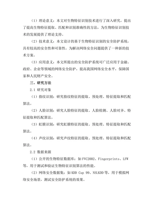 基于生物特征识别的安全防护系统研究