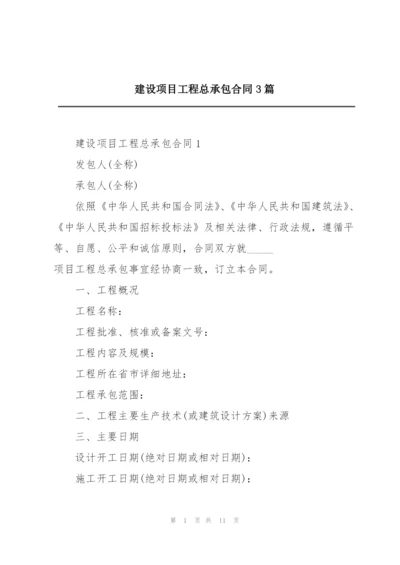 建设项目工程总承包合同3篇.docx