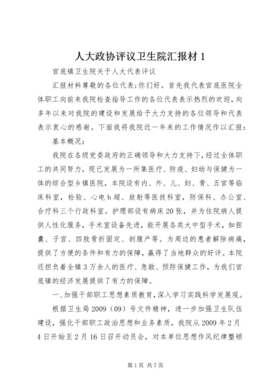 人大政协评议卫生院汇报材1.docx