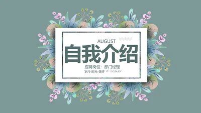 个人简历面试自我介绍岗位竞聘演讲PPT模板