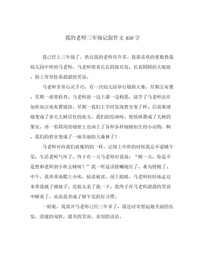 我的老师三年级记叙作文450字