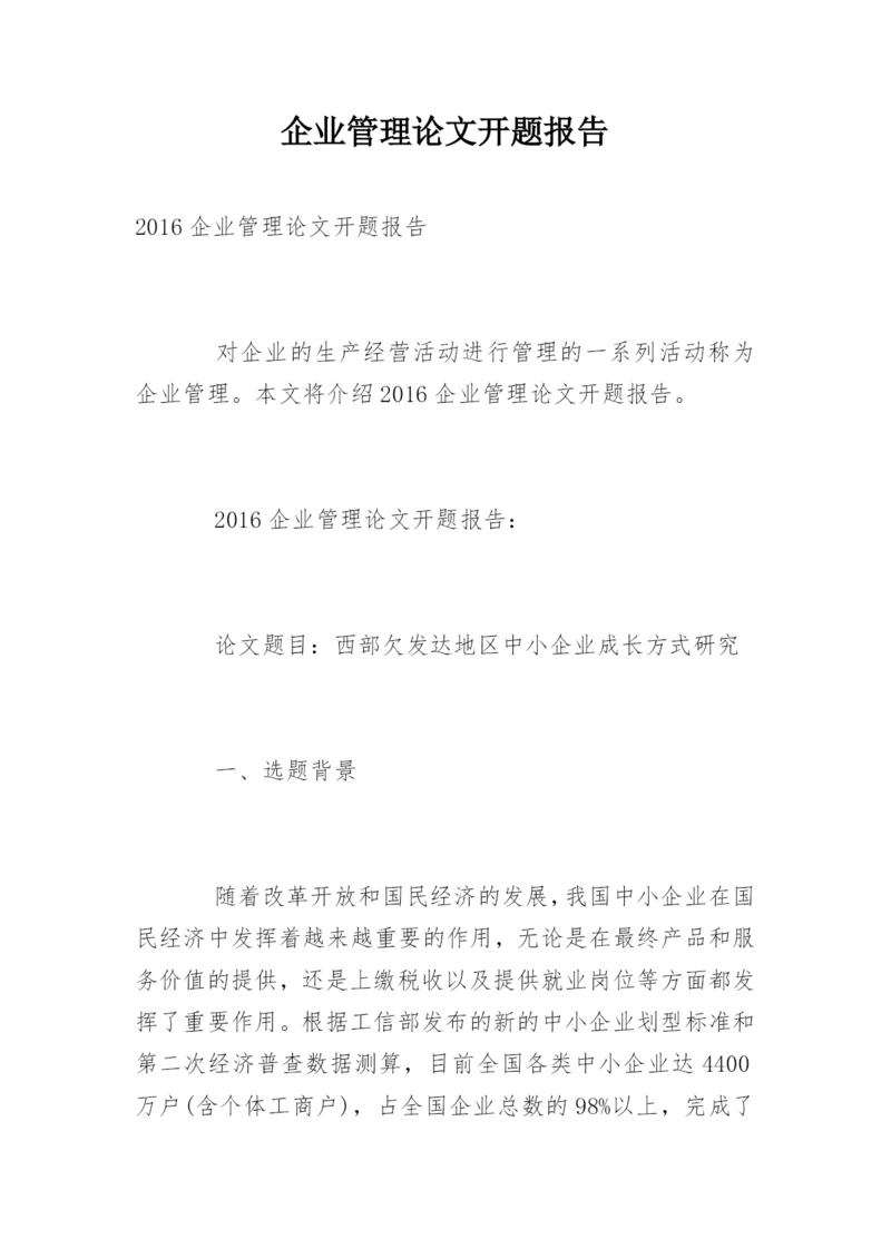 企业管理论文开题报告.docx