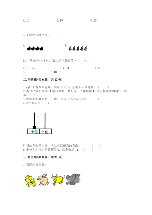 小学数学试卷一年级上册数学期末测试卷及答案【全优】.docx