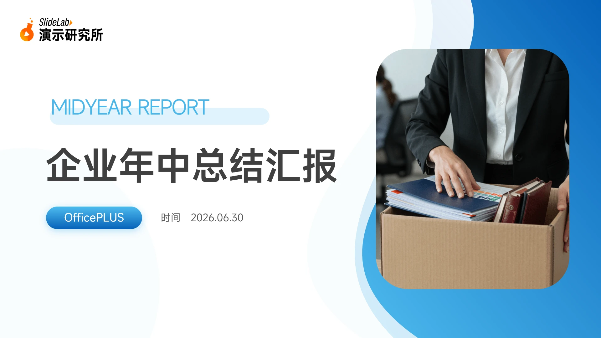 蓝色简约商务企业年中总结汇报PPT模板