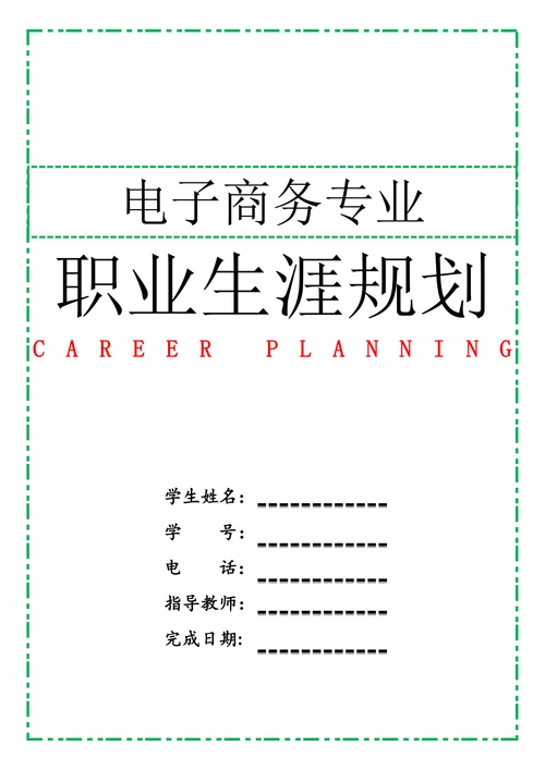 电子商务专业职业生涯规划书