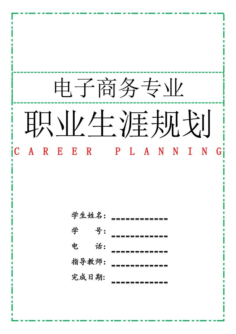 电子商务专业职业生涯规划书