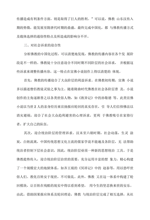 略论佛教在中国的传播策略及意义