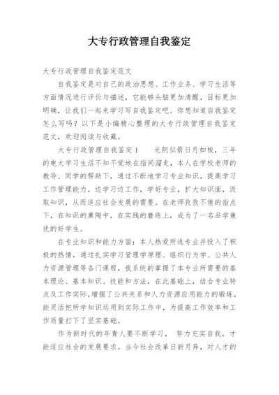 大专行政管理自我鉴定.docx