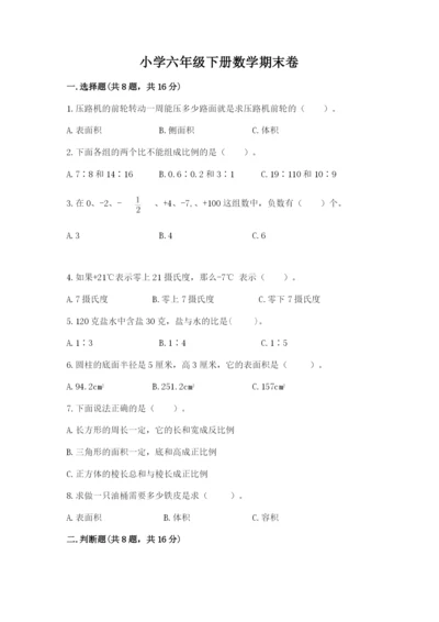小学六年级下册数学期末卷附解析答案.docx
