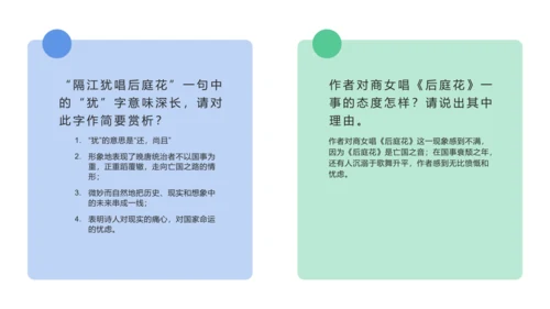 第六单元 课外古诗词诵读 泊秦淮 课件