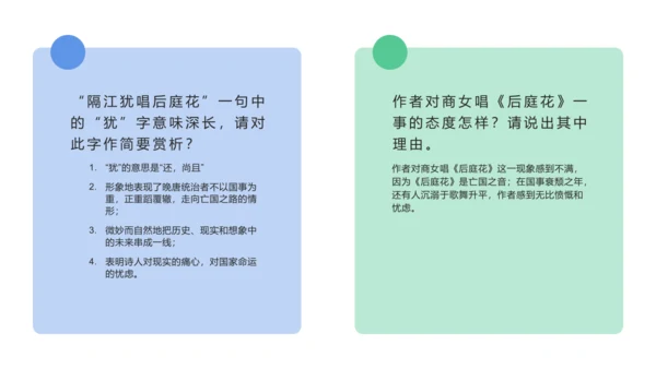 第六单元 课外古诗词诵读 泊秦淮 课件