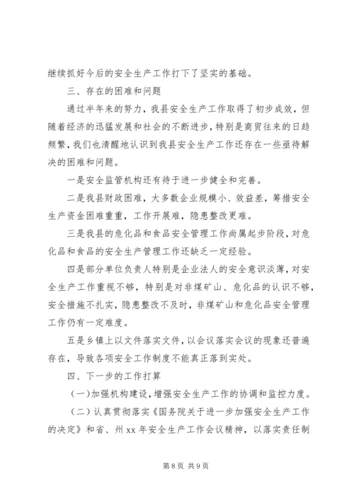 安全生产工作情况汇报材料 (6).docx