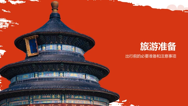 红色国潮风旅游出行计划旅游攻略PPT模板