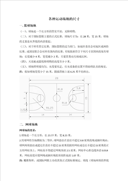 各种运动场地的尺寸共7页