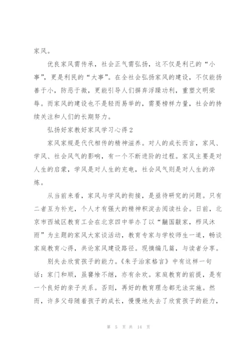 弘扬好家教好家风学习心得(6篇).docx