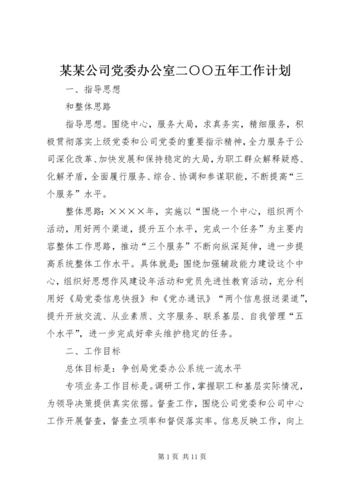 某某公司党委办公室二○○五年工作计划 (2).docx