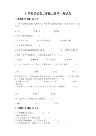 小学数学试卷二年级上册期中测试卷含精品答案.docx