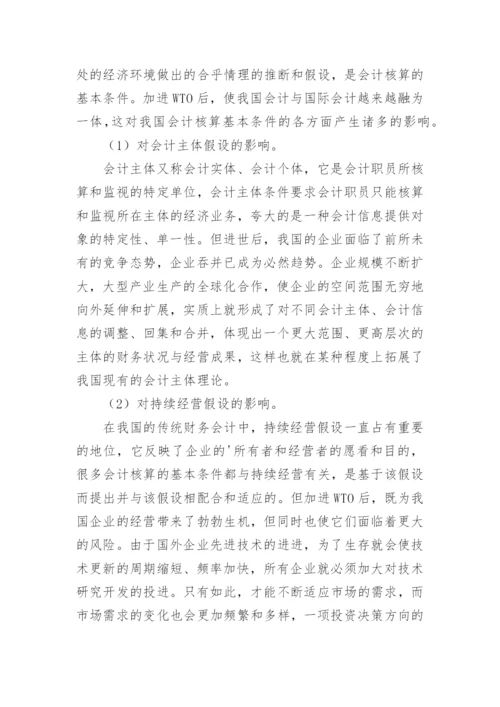 论加进WTO对我国会计理论研究的影响会计毕业论文.docx