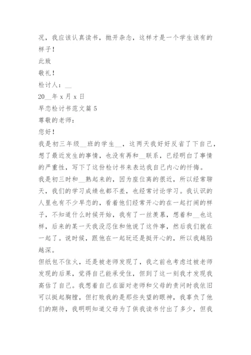 早恋检讨书范文大全10篇.docx