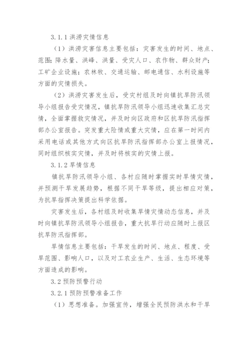 乡镇防汛抗旱应急预案.docx