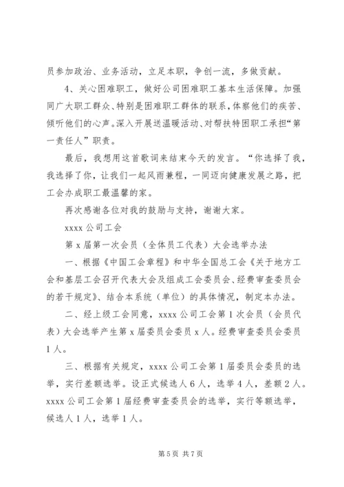 XX公司工会换届选举会议议程及发言稿.docx