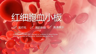 大气医疗红细胞血小板宣传动态PPT