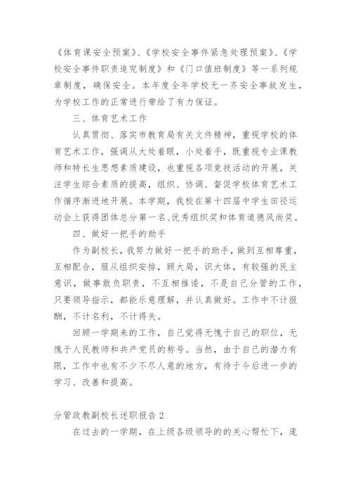 分管政教副校长述职报告.docx