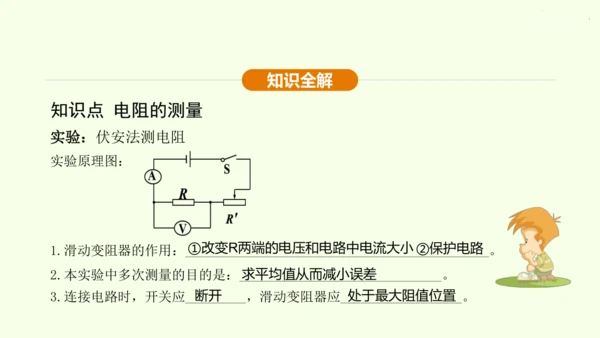 人教版 初中物理 九年级全册 第十七章 欧姆定律 17.3 电阻的测量课件（28页ppt）