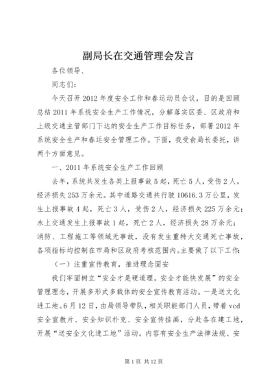 副局长在交通管理会发言.docx