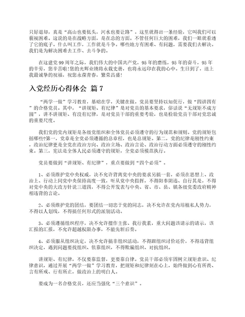 入党经历心得体会精选12篇