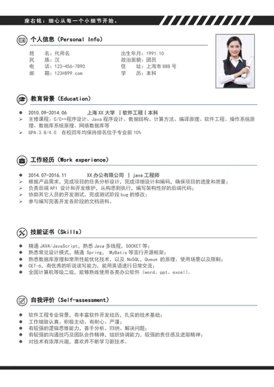 简约风应届生个人简历模板word求职简历