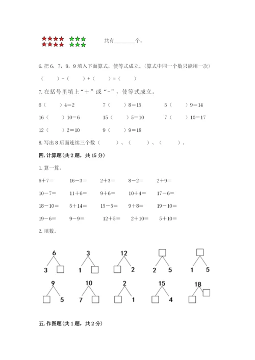 人教版一年级上册数学期末测试卷及参考答案（巩固）.docx