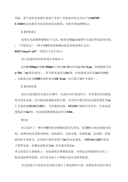 一种小型H型垂直轴潮流能发电机的设计方法
