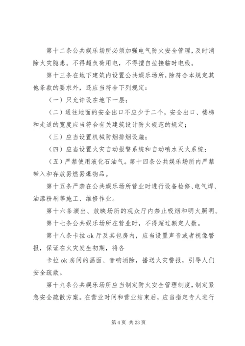 公共娱乐场所消防安全管理规定1999.docx